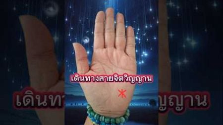 #ดูลายมือ#ทำนายลายมือ#พยากรณ์#การพัฒนาตนเอง#หมอดูลายมือ#ดูดวงแม่นๆ palmistry