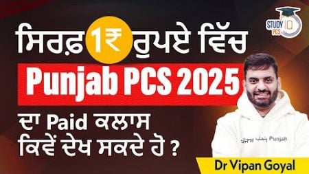 Punjab PCS 2025 Free Class l How to watch Paid Class of Dr Vipan Goyal StudyIQ