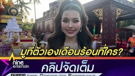 ธัญญ่า ตอบกลับชาวเน็ตแร๊ง หลังถูกเมนต์มูจนเป็นบ้า | รับเห่อลูกหนักมาก (คลิปจัดเต็ม)