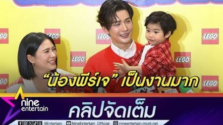 พุฒ-จุ๋ย เมาท์ น้องพีร์เจ อยู่เป็น ชมพี่ฉอดสวย (คลิปจัดเต็ม)