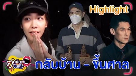 มิน - แซม ครอบครัวรับกลับบ้าน เบิกตัว กันต์ - พอล ขึ้นศาลฟังคำสั่งฟ้อง | ตกมันส์บันเทิง 9 ม.ค. 2568