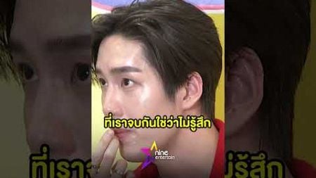 ต่อ ธนภพ ลั่น! ที่เราจบกันด้วยดีไม่ได้แปลว่ามันไม่รู้สึก .-ไนน์เอ็นเตอร์เทน