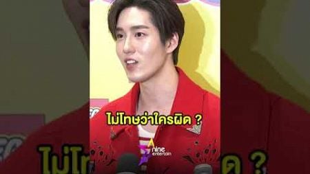 ต่อ ธนภพ ไม่โทษว่าใครผิด? หลังเลิก มีน แฟนสาวแอร์โฮสเตส .-ไนน์เอ็นเตอร์เทน