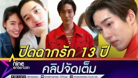 ต่อ ธนภพ หลั่งน้ำตาเปิดใจเลิก มีน ชุติญา ลั่น จบกันด้วยดีไม่ได้แปลว่าไม่รู้สึก (คลิปจัดเต็ม)