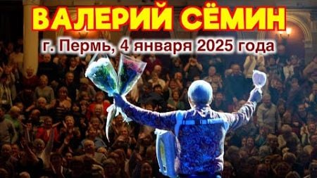 Концерт Валерия СЁМИНА в ПЕРМИ 🔥 ДК им. СОЛДАТОВА, 4 января 2025 г. Яркие моменты ❤️ АНШЛАГ!