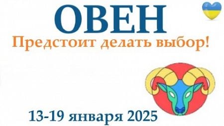 ОВЕН ♈ 13-19 января 2025 таро гороскоп на неделю/ прогноз/ круглая колода таро,5 карт + совет👍