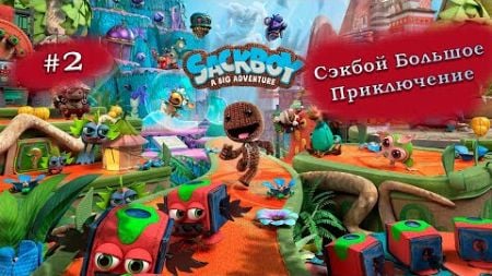 ПРОДОЛЖАЕМ ПУТЕШЕСТВОВАТЬ С СЭКБОЕМ - Sackboy A Big Adventure #2