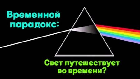 Свет против времени: Эксперимент доказывает, что фотоны могут путешествовать вспять