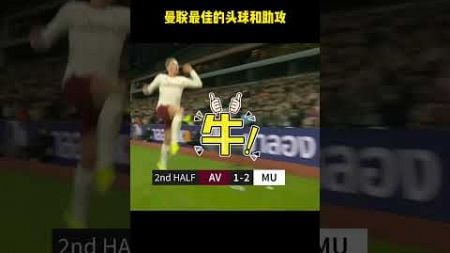 曼联最佳的头球和助攻#体育#运动#足球 #足球 #sports #football