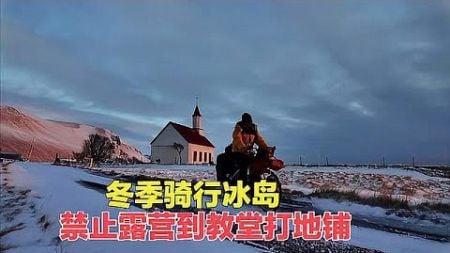 冬季骑行冰岛到黑沙滩跨年，被禁止露营只能去教堂打地铺，迎新年