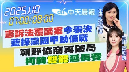 【1/10即時新聞】&quot;憲訴法覆議案&quot;今表決藍綠黨團甲動備戰｜朝野協商再破局柯韓&quot;雙罷&quot;延長賽｜孫怡琳/黃韵筑 報新聞 20250110 @中天新聞CtiNews