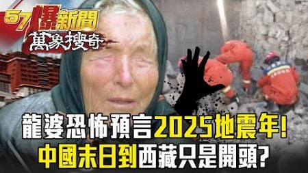 龍婆預言成真「中國2025兩強震」西藏如被飛彈轟到！破百人喪命...習近平難挽末日中國！？- 徐俊相【57爆新聞 萬象搜奇】