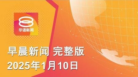 2025.01.10 八度空间早晨新闻 ǁ 9:30AM 网络直播