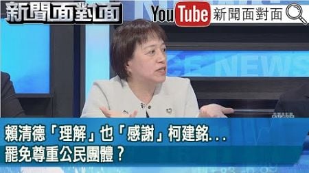 精彩片段》賴清德「理解」也「感謝」柯建銘...罷免尊重公民團體？【新聞面對面】2025.01.09