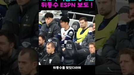 손흥민 재계약 요구했으나 토트넘 거부 ESPN!