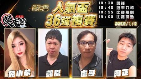 【吳老師心法X嚦咕】今天抽高階會員以上3000元獎金！兔小希、凱恩、盧哥、阿正 0109｜2025年第七屆人氣盃36強複賽