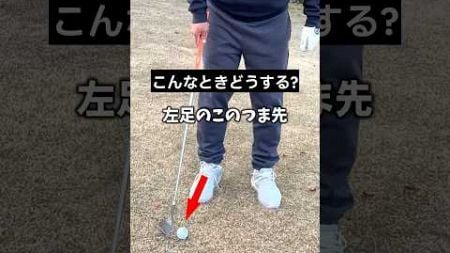 【こんなときどうする？】ダフらないアプローチ法 #ゴルフ #golf