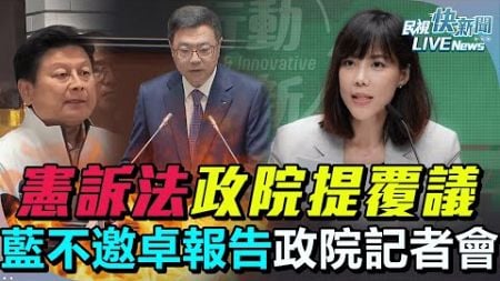 【LIVE】0109 憲訴法窒礙難行政院提覆議、藍不邀閣揆報告 卓揆：人民救濟最後手段不容被破壞、修法為政治算計破壞憲政無法接受｜民視快新聞｜