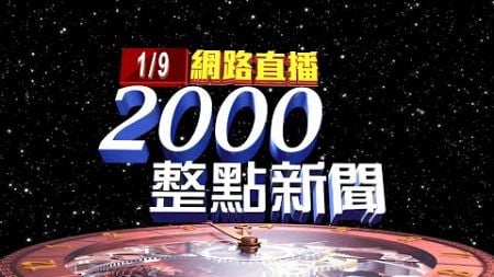 2025.01.09 整點大頭條：提憲訴法覆議3理由! 卓揆籲藍&quot;別站錯誤歷史那方&quot;【台視2000整點新聞】