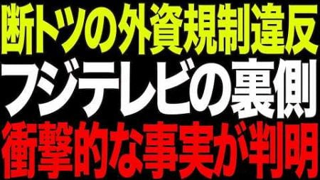 【中居だけで終わらない】フジテレビ放送法外資規制20%無視の実態💢外資支配の深い闇と電通の影【メディアAI解説・口コミ】【AI解説】