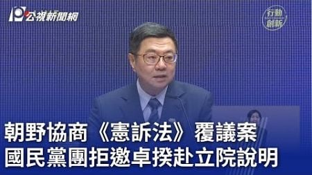 朝野協商《憲訴法》覆議案 國民黨團拒邀卓揆赴立院說明｜20250109 公視晚間新聞