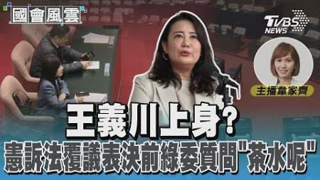 王義川上身? 憲訴法覆議表決前綠委質問「茶水呢」#國會風雲｜TVBS新聞 @TVBSNEWS02