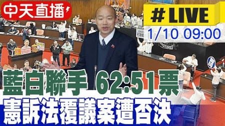 【中天直播 #LIVE】憲訴法覆議案立院闖關 62:51票 藍白聯手否決 20250110 @中天2台ctiplusnews