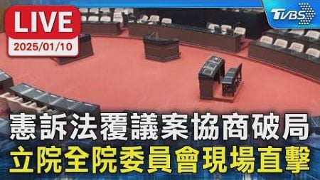 【LIVE】憲訴法覆議案協商破局 立院全院委員會現場直擊