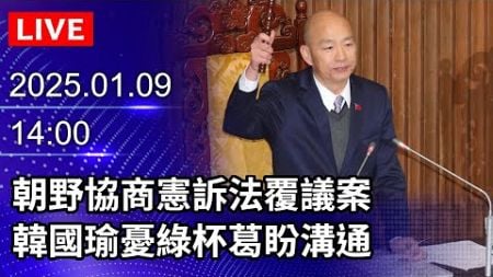 🔴【LIVE直播】朝野協商憲訴法覆議案　韓國瑜憂綠杯葛盼溝通｜2025.01.09｜Taiwan News Live｜台湾のニュース生放送｜대만 뉴스 방송 @ChinaTimes