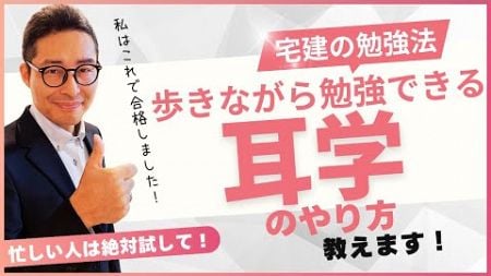 【私が宅建合格した勉強法】今すぐできます！歩きながらでも勉強ができる「耳学」のやり方を初心者向けに解説講義。