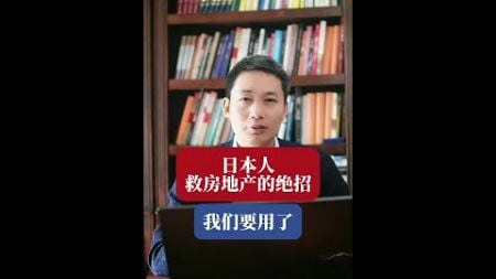 日本人救房地产的绝招，我们也要用了？#一个敢说真话的房产人