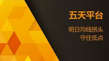 量化技术分析20250109 五天平台 明天均线拐头 守住低点