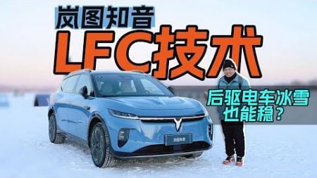 岚图知音LFC技术有什么用？后驱电车冰雪也能稳？