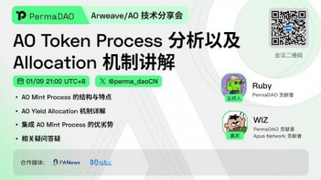 Arweave/AO 技术分享会：AO Token Process 分析及 Allocation 机制讲解