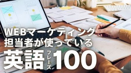 【英語聞き流し・睡眠・ビジネス英語】Webマーケティング担当者が使う英語フレーズ100