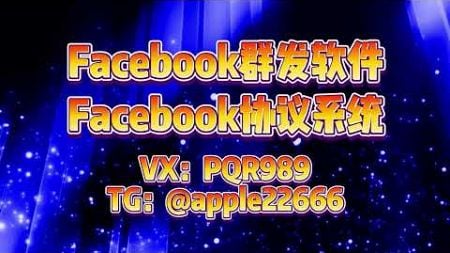 Facebook群发，fb群发，facebook协议群发，私信群发：Facebook营销策略揭秘#facebook群发软件 #facebook