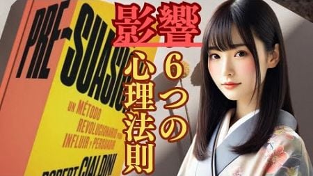 【マーケティング本の要約：PRE-SUASION｜ロバート・チャルディーニ 2016年】ベストセラー本を世界一わかりやすく書評！「説得の前にできること」めっちゃ勉強になる！心理学で人生を変える準備法