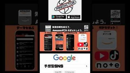 snsマーケティング┃先見の明を鍛えてAmazonギフト券等の報酬をゲットしよう！┃SNS┃予測型SNS