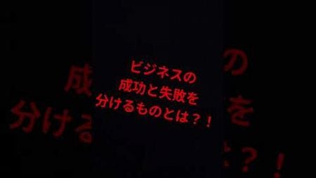 ビジネスの成功と失敗を分けるものとは？！ #マーケティング #ビジネス