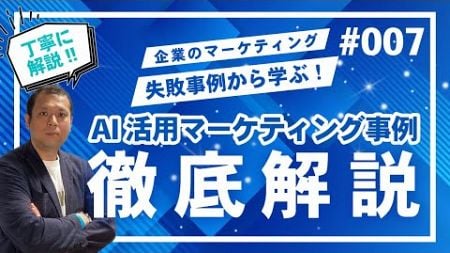 AI活用マーケティングの失敗事例　耳で聞く！企業のマーケティング失敗事例から学ぶ！ビジネスを成功に導くためのマーケティング事例集　#007