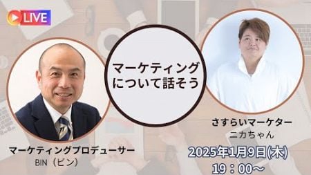 マーケティングについて話そう