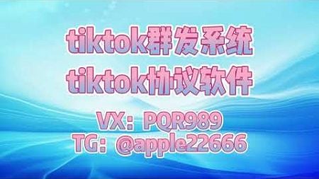 tiktok群发，tk群发，tiktok协议强私，矩阵式TikTok营销：如何通过多账号管理实现引流#tiktok矩阵强私 #tiktok