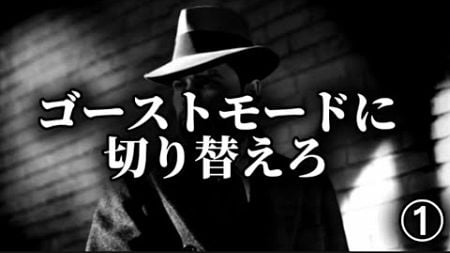 【自己啓発】ゴーストモードに切り替えろ(前編)