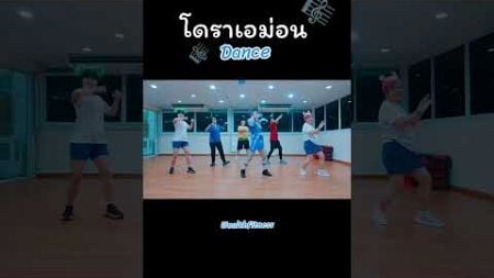 #โดราเอม่อน #เต้นออกกำลังกาย #เพลงฮิตในtiktok #petchydance #doraemondance #ท่าเต้น #สันทนาการ #สนุก