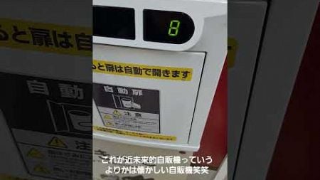 【自動販売機】懐かしい自販機見かけたので買ってみた。#ココア #自動販売機 #懐かしい