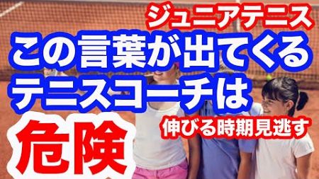 ジュニアテニスで上達を妨げるコーチの危険な一言