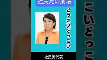 なぜどっこい社民党は衰退したのか？　#shorts #政治　#社民党