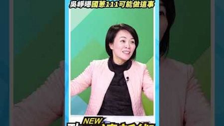 阿川建議1/11白黨公職都別上台！吳崢曝國蔥可能做這事💥【政治讀新術】精彩速看⚡20250109