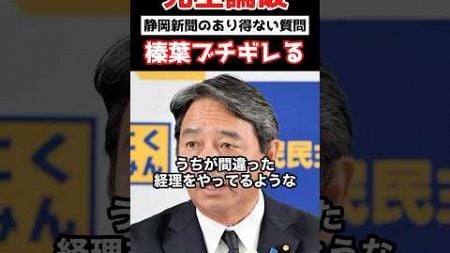 記者の質問に榛葉幹事長がブチギレ#政治 #shorts #ショート