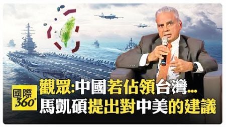 馬凱碩警示地緣政治危機 美國士兵介入機率?! 美中核戰風險激增?!【國際360】20250109@全球大視野Global_Vision